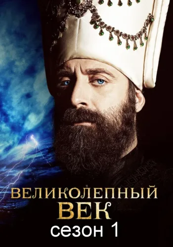 Постер 1 сезона Великолепный век