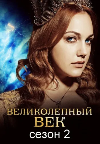 Постер 2 сезона Великолепный век