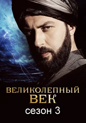 Постер 3 сезона Великолепный век