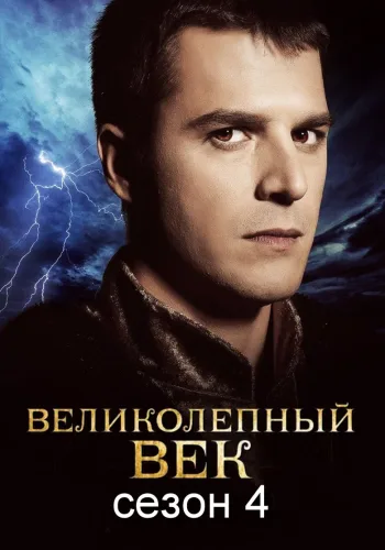 Постер 4 сезона Великолепный век